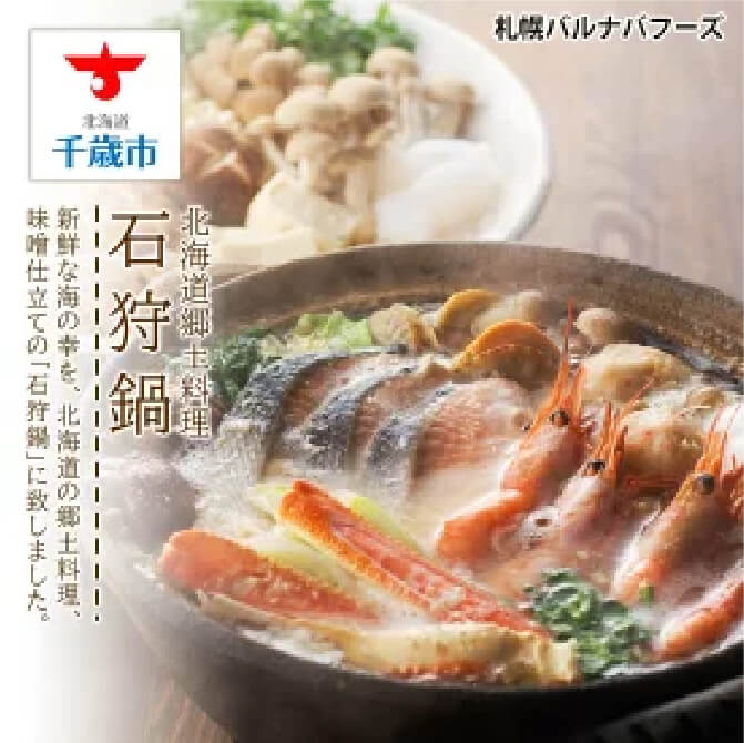【ふるさと納税】北海道郷土料理　石狩鍋