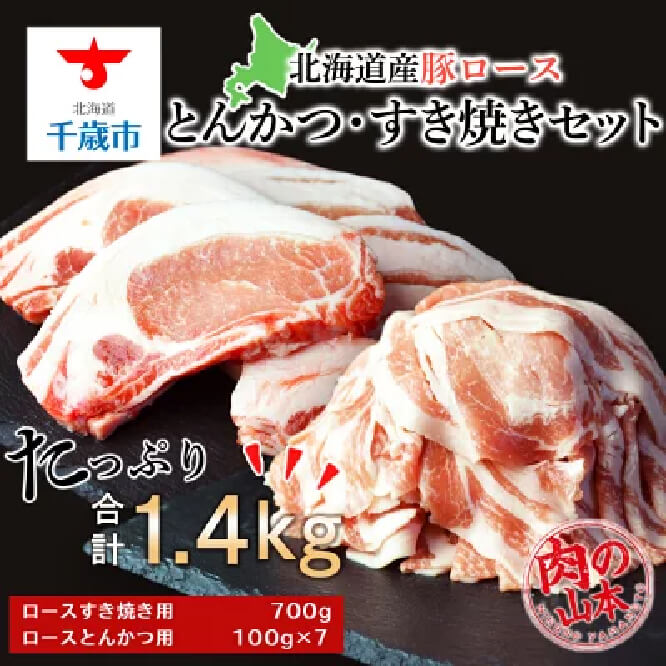 【ふるさと納税】鶏炭火焼 【ふるさと納税】北海道産 豚ロースとんかつ・すき焼きセット1.4kg