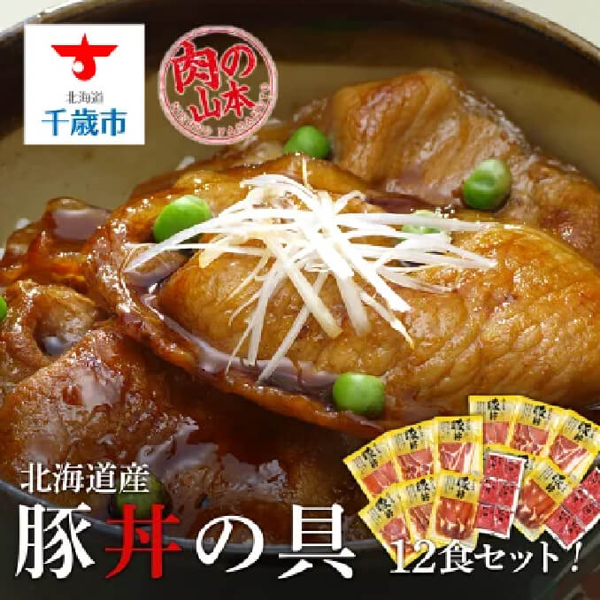 【ふるさと納税】北海道産豚丼の具12食セット お肉 豚肉 ロース