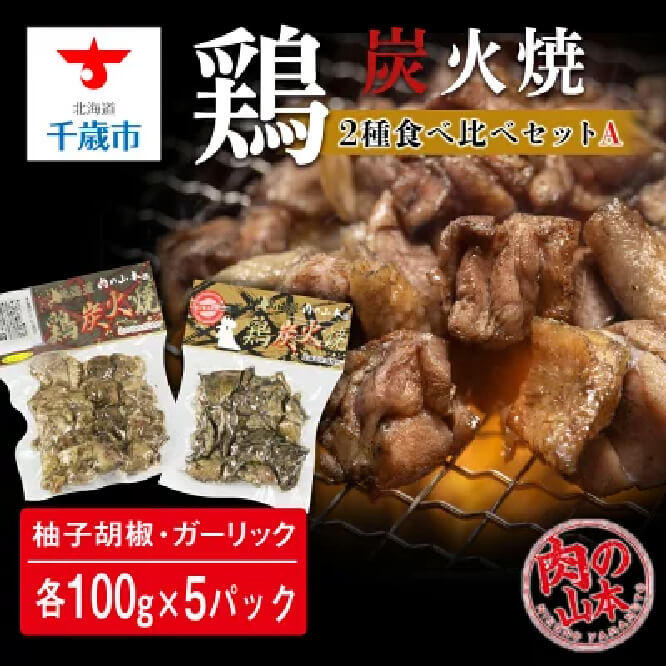 【ふるさと納税】鶏炭火焼 2種食べ比べセットA（柚子胡椒・ガーリック）