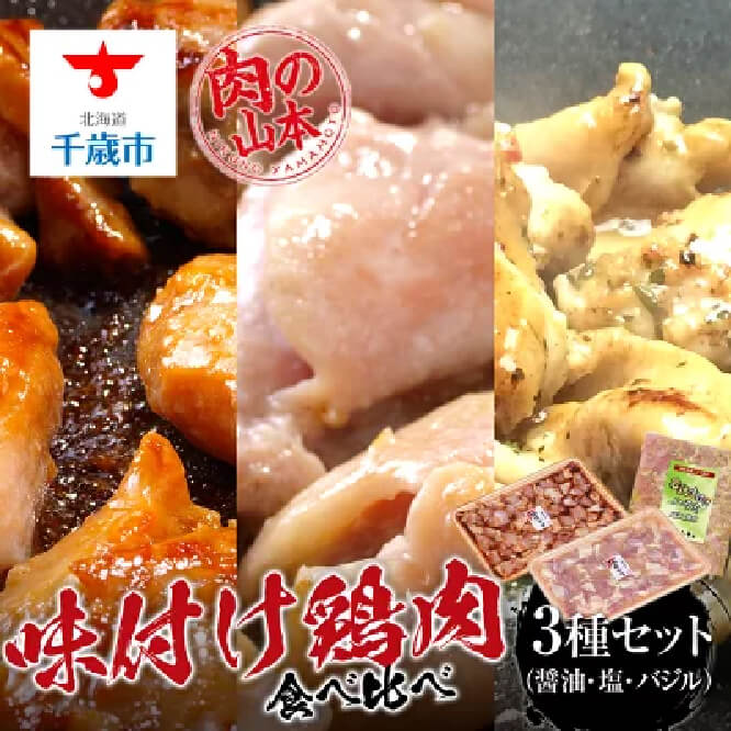 【ふるさと納税】味付け鶏肉食べ比べ（醤油・塩・バジル）